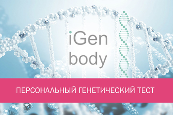 IGEN BODY ПЕРСОНАЛЬНЫЙ ГЕНЕТИЧЕСКИЙ ТЕСТ (КОМПЛЕКТ ДЛЯ IGEN BODY + УСЛУГА ПО ТЕСТИРОВАНИЮ) - IGEN (Генетические тесты) - greenwaygoods.ru